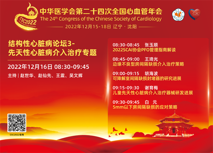 结构性心脏病论坛3- 先天性心脏病介入治疗专题-日程.png