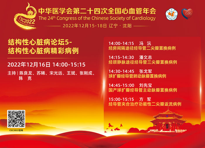 结构性心脏病论坛5- 结构性心脏病精彩病例-日程.png