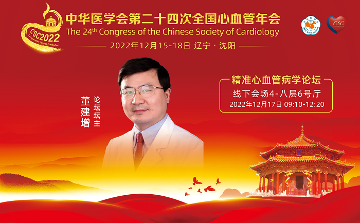 精准心血管病学论坛-主席.png