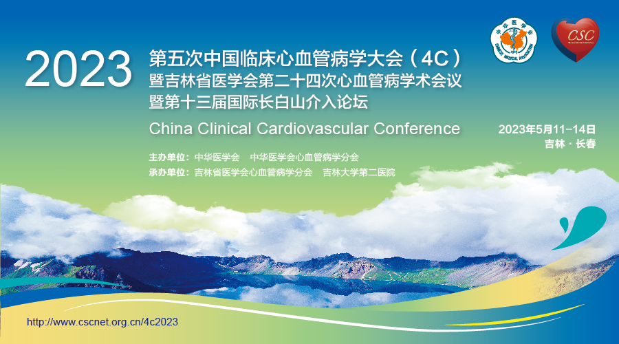第五次中国临床心血管病学大会