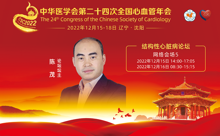 结构性心脏病论坛-主席.png