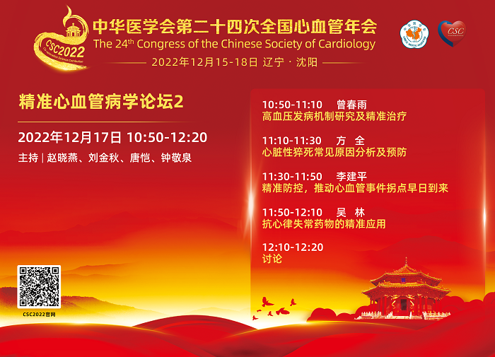 精准心血管病学论坛2-日程.png