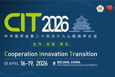 中华医学会第二十四次介入心脏病学大会