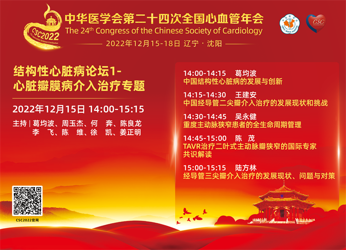 结构性心脏病论坛1- 心脏瓣膜病介入治疗专题-日程.png