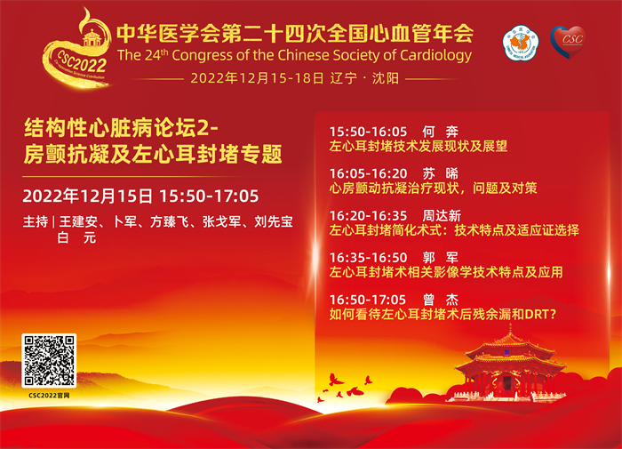 结构性心脏病论坛2- 房颤抗凝及左心耳封堵专题-日程.png