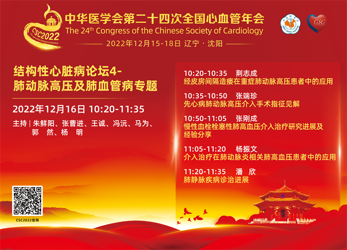 结构性心脏病论坛4- 肺动脉高压及肺血管病专题-日程.png