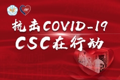 抗击COVID-19 CSC在行动