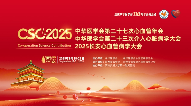 中华医学会第二十七次心血管年会